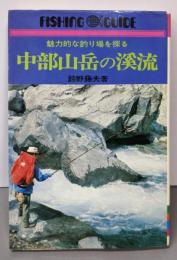 中部山岳の渓流 魅力的な釣り場を探る (フィッシングガイド)