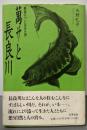萬サと長良川─「最後の川」に生きた男