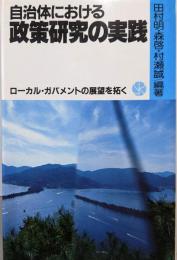 自治体における政策研究の実践:ローカル・ガバメントの展望を拓く
