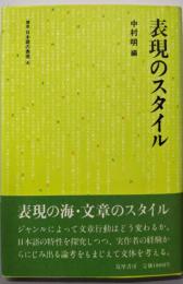講座日本語の表現〈4〉表現のスタイル