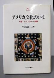 アメリカ文化のいま: 人種・ジェンダー・階級(Minerva21世紀ライブラリー 16)