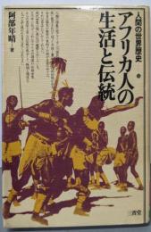 人間の世界歴史 15 アフリカ人の生活と伝統