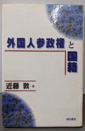 外国人参政権と国籍