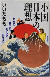 小国日本の理想: せめて富士の見える日本に