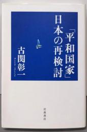 「平和国家」日本の再検討
