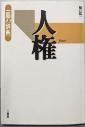 人権 (一語の辞典)