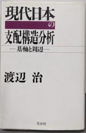 現代日本の支配構造分析: 基軸と周辺