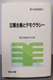 立憲主義とデモクラシー (憲法理論叢書 9)