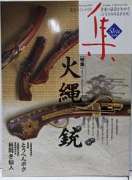 集─古美術名品「集」(Vol.26)