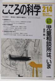 こころの科学214号/ 2020年11月号 【特別企画】児童相談所は、いま