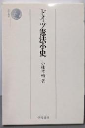 ドイツ憲法小史 改題新版 (法学選書)