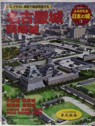 よみがえる日本の城 3(名古屋城・岡崎城)<歴史群像シリーズ>