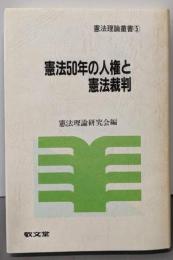憲法50年の人権と憲法裁判 (憲法理論叢書 5)