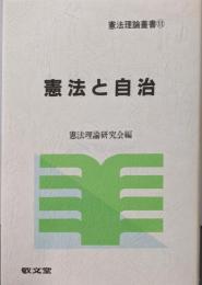 憲法と自治 (憲法理論叢書 11)