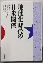 地球化時代の日米関係