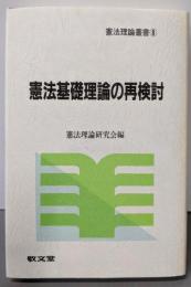 憲法基礎理論の再検討 (憲法理論叢書 8)