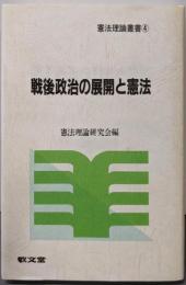戦後政治の展開と憲法 (憲法理論叢書 4)