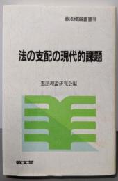 法の支配の現代的課題 (憲法理論叢書 10)