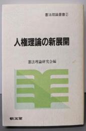人権理論の新展開 (憲法理論叢書 2)