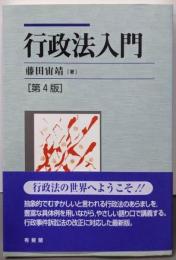 行政法入門 第4版