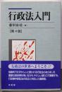 行政法入門 第4版