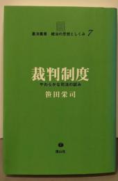 裁判制度 憲法叢書 7