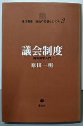 議会制度 :憲法叢書 3