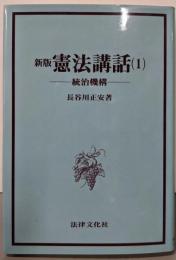 新版 憲法講話1 統治機構