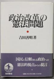 政治改革の憲法問題