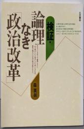 検証・論理なき「政治改革」