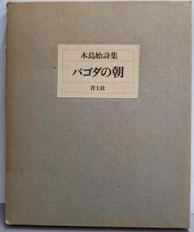 パゴダの朝 : 木島始詩集