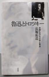 魯迅とトロツキー : 中国における『文学と革命』
