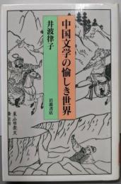 中国文学の愉しき世界