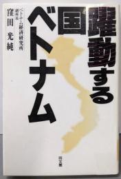 躍動する国ベトナム