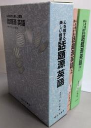 話題源英語 : 心を揺する楽しい授業