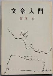 文章入門 (旺文社文庫 20-4)