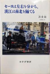 セーヌは左右を分かち、漢江は南北を隔てる