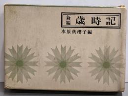新編　歳時記