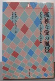 孤独な愛の風景: 一九五〇年代のインドネシア文学から(PQブックス)