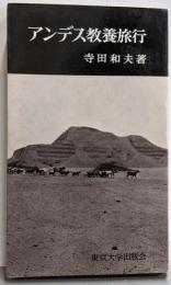 アンデス教養旅行<東大新書 41>