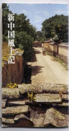 新中国風土記