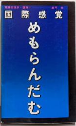 国際感覚めもらんだむ<英語街漫歩・選集 2>