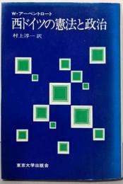 西ドイツの憲法と政治