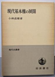 現代基本権の展開 ((現代法叢書))
