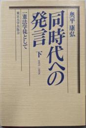 同時代への発言 下 1971-1978: 一憲法学徒として