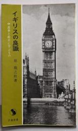 イギリスの良識─選挙と政治に学ぶもの