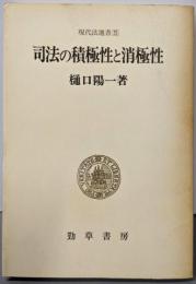 司法の積極性と消極性: 日本国憲法と裁判 (現代法選書 5)