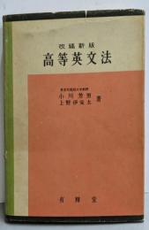 改稿新版　高等英文法