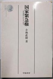 国家緊急権─非常事態における法と政治 (法学選書)