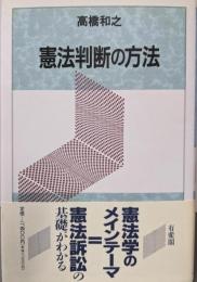 憲法判断の方法